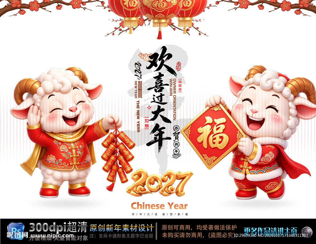 2027羊年欢喜过大年