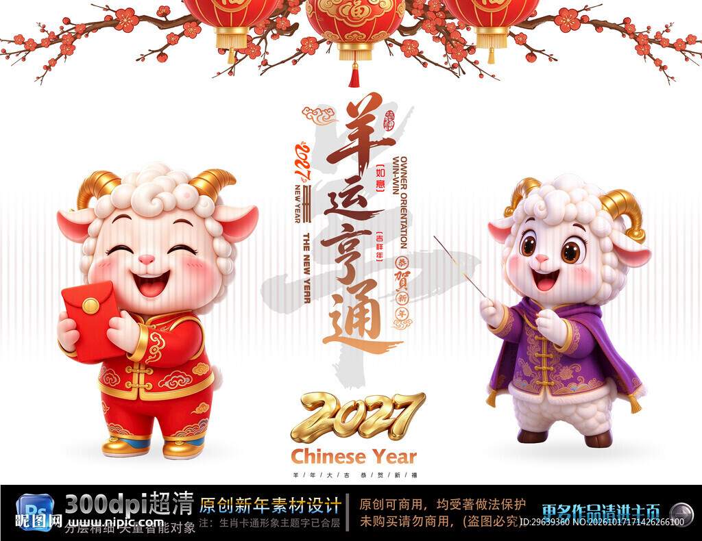 2027羊年新春吉祥海报