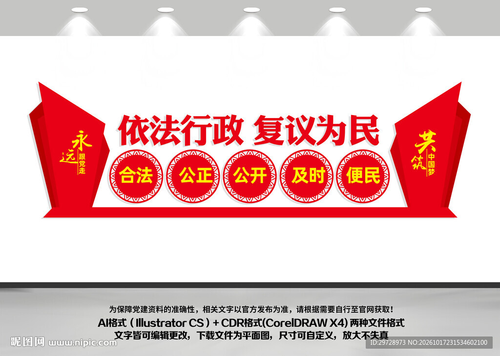 依法行政复议为民文化墙