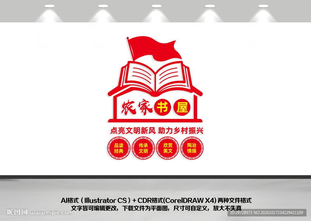 农村书屋竖版文化墙