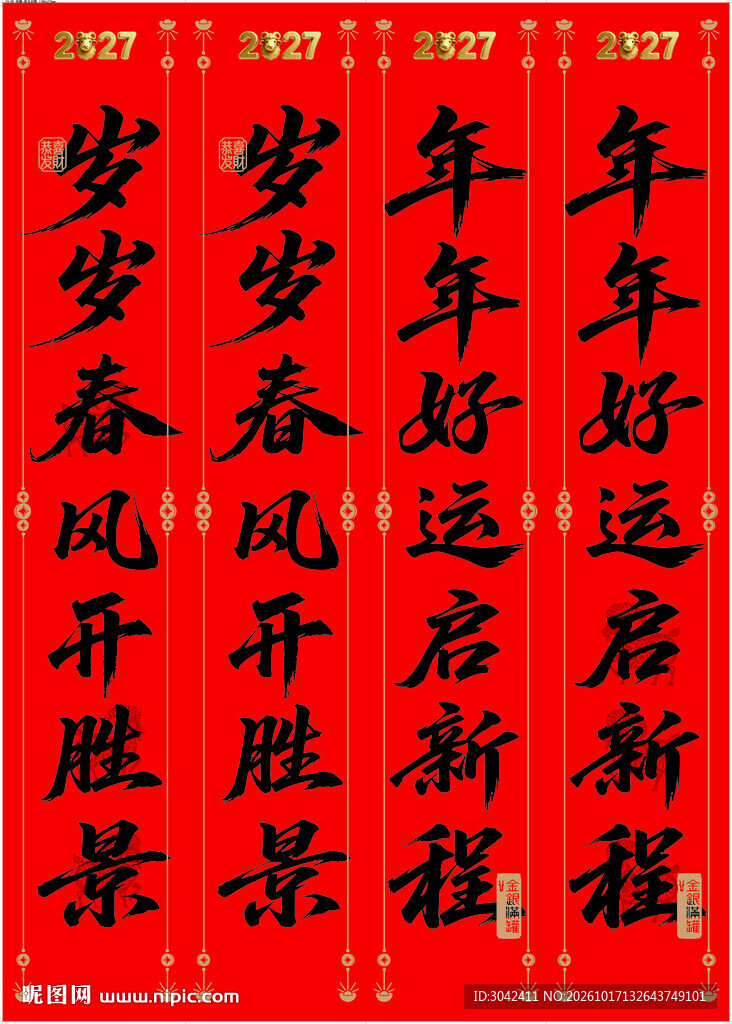 2027 羊年 新春 春联 