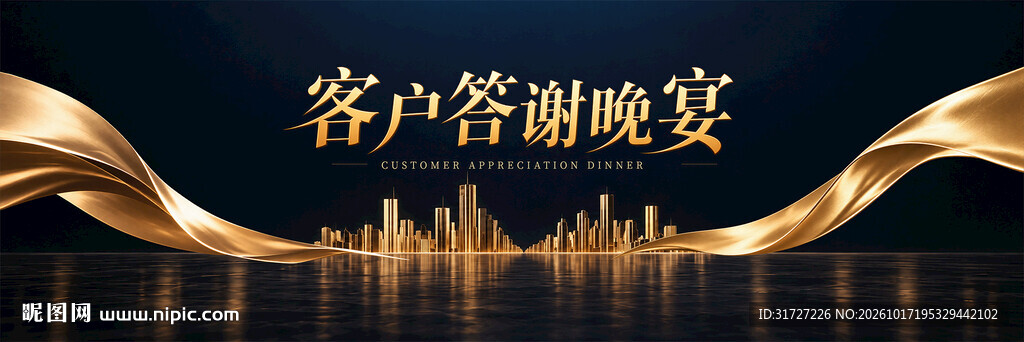 黑金背景客户答谢会