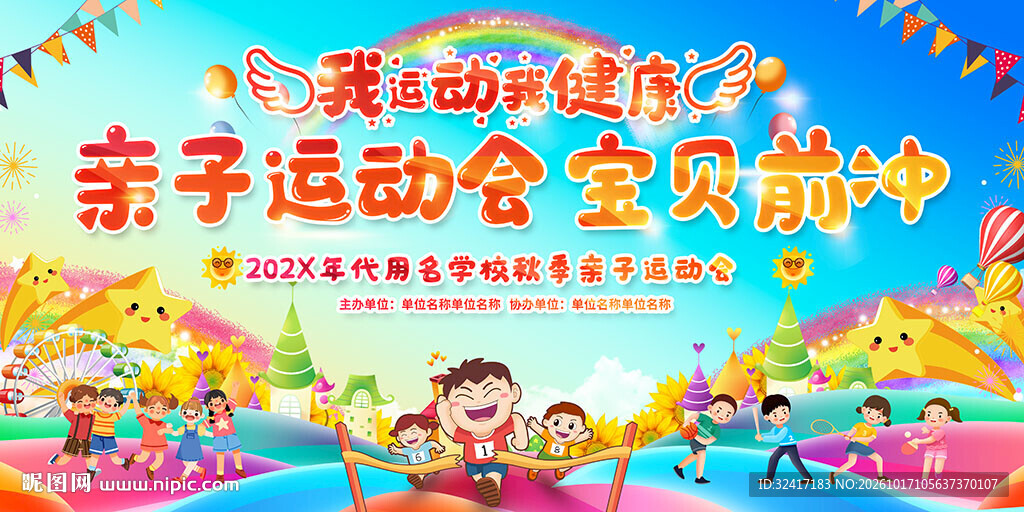 亲子运动会展板