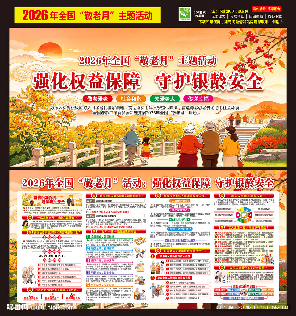 全国敬老月