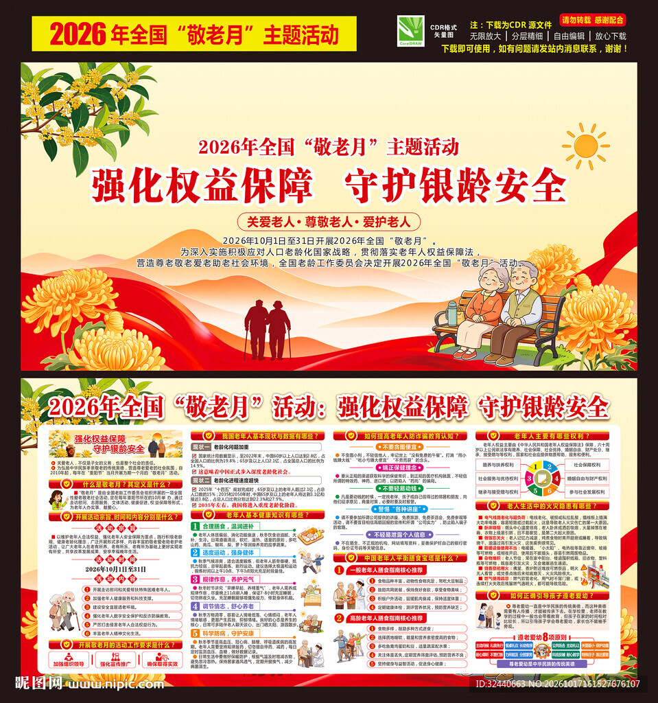 2026全国敬老月宣传栏