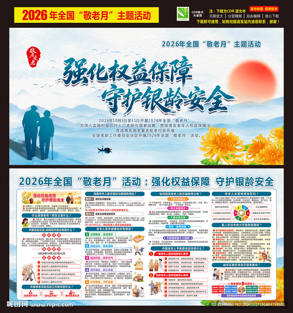 全国敬老月海报