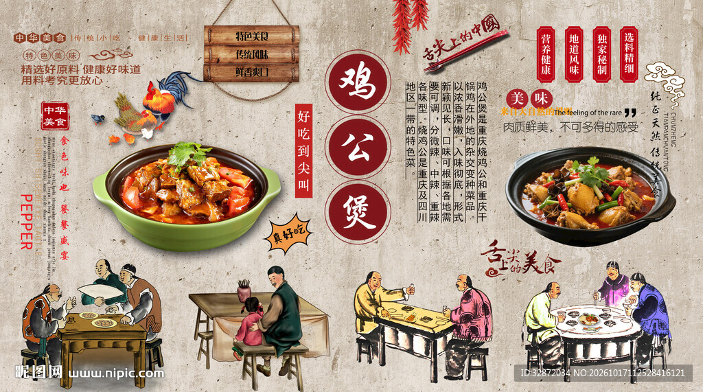 鸡公煲背景墙