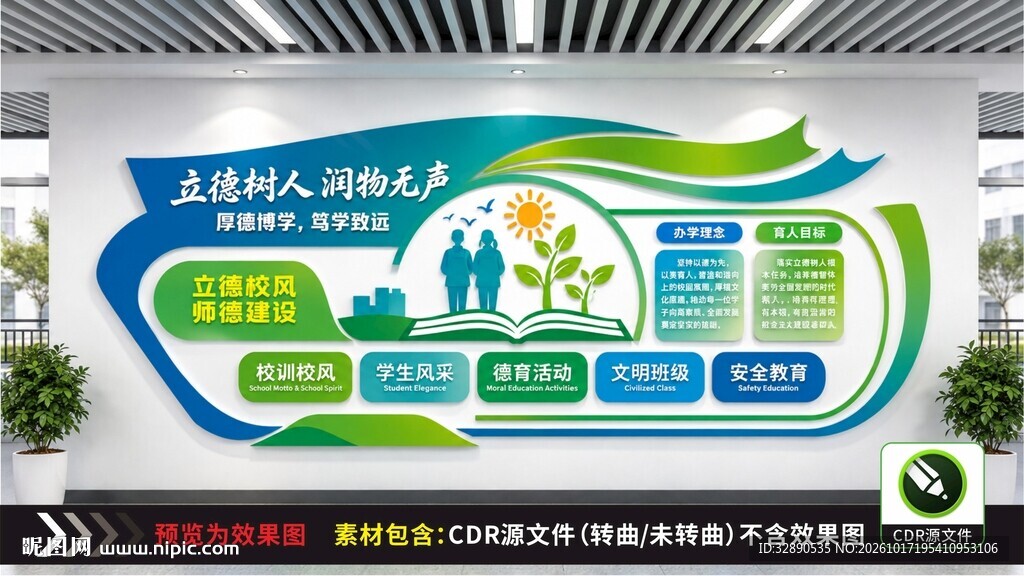 立德树人校园文化墙