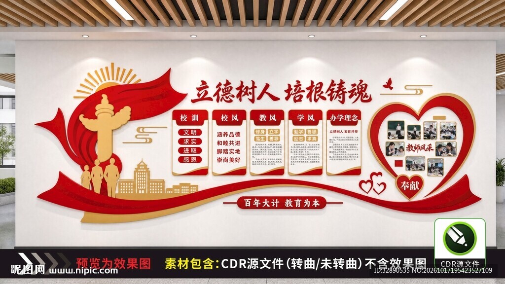 立德树人校园文化墙