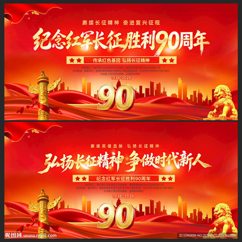 纪念长征胜利90周年