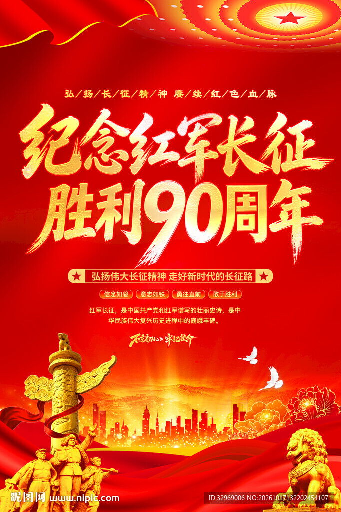 长征胜利90周年海报