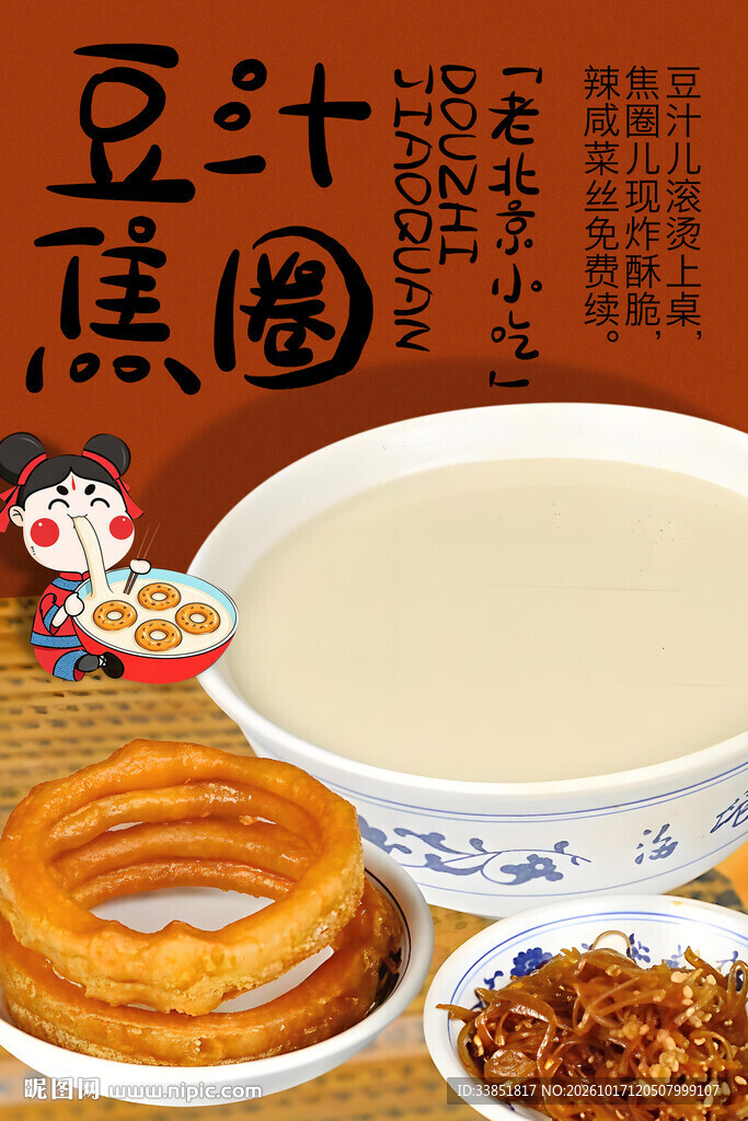 老北京豆汁焦圈小吃