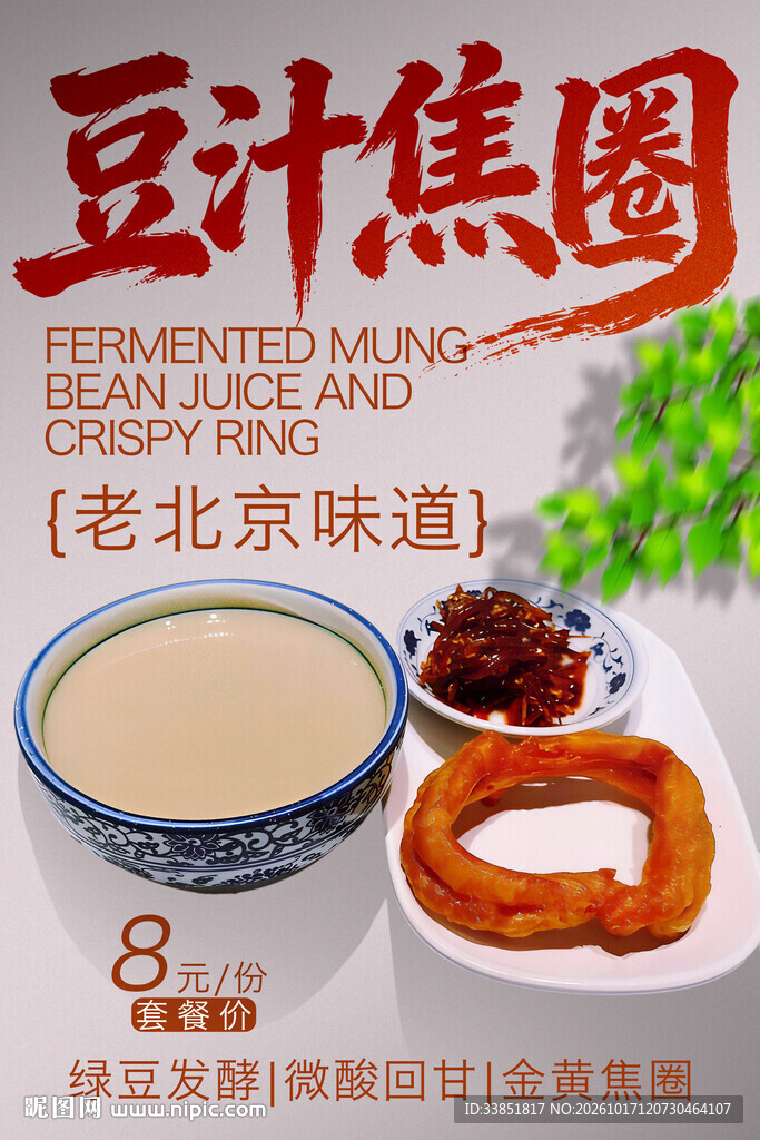 老北京豆汁焦圈海报