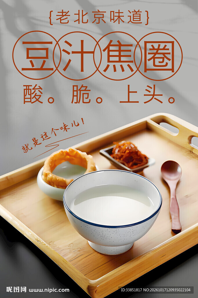 老北京豆汁焦圈