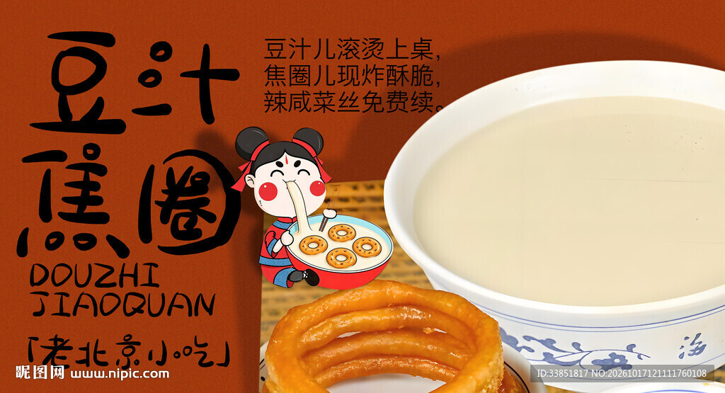老北京小吃豆汁焦圈