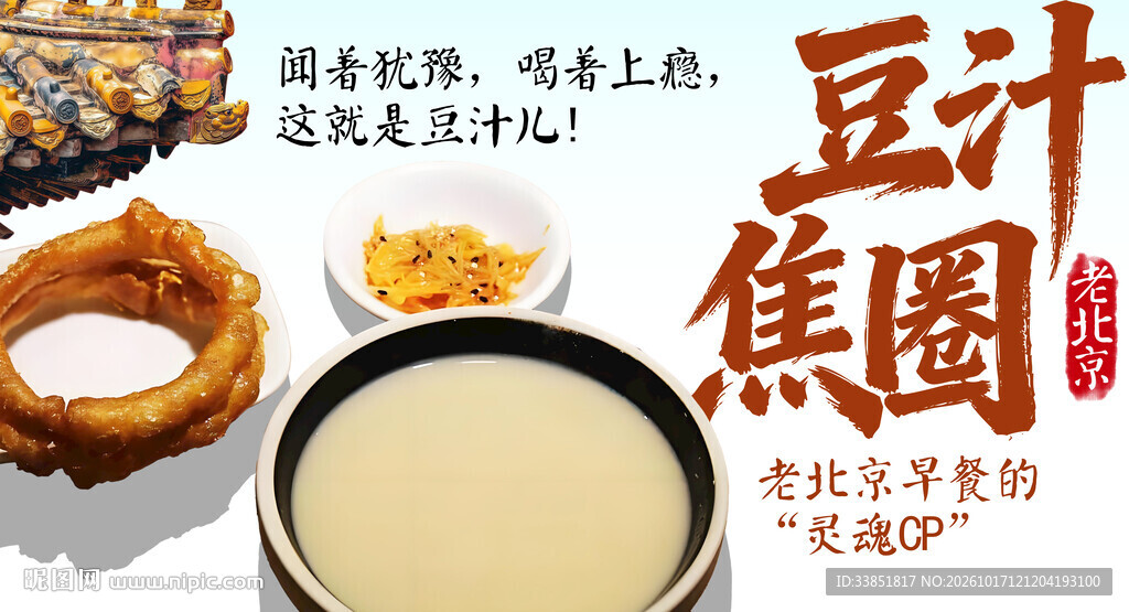 老北京特色小吃豆汁焦圈