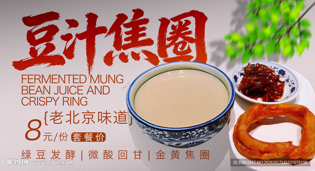老北京特色小吃豆汁焦圈