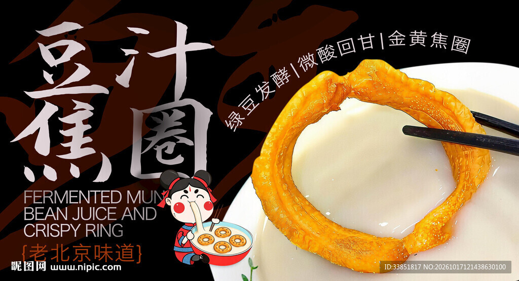 老北京特色小吃豆汁焦圈