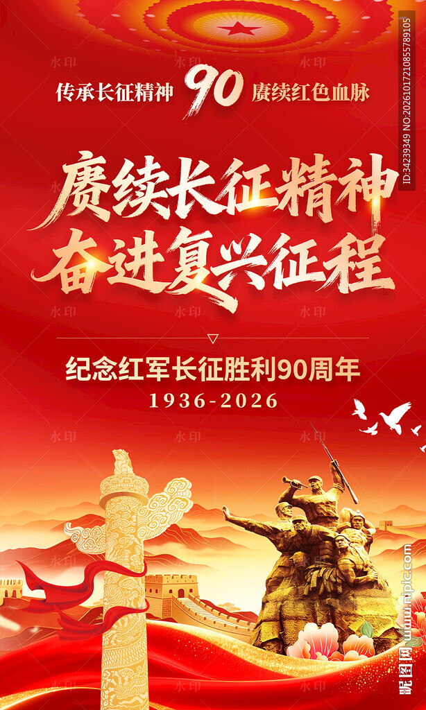 长征胜利90周年