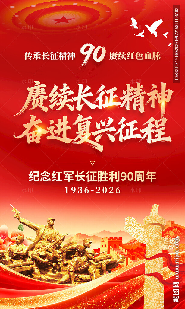 长征胜利90周年