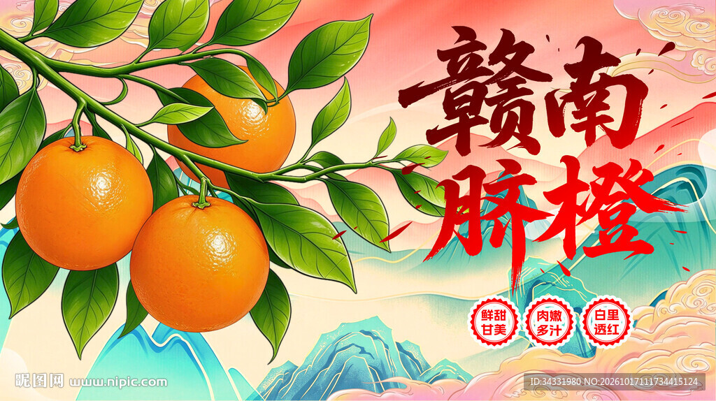 赣南脐橙