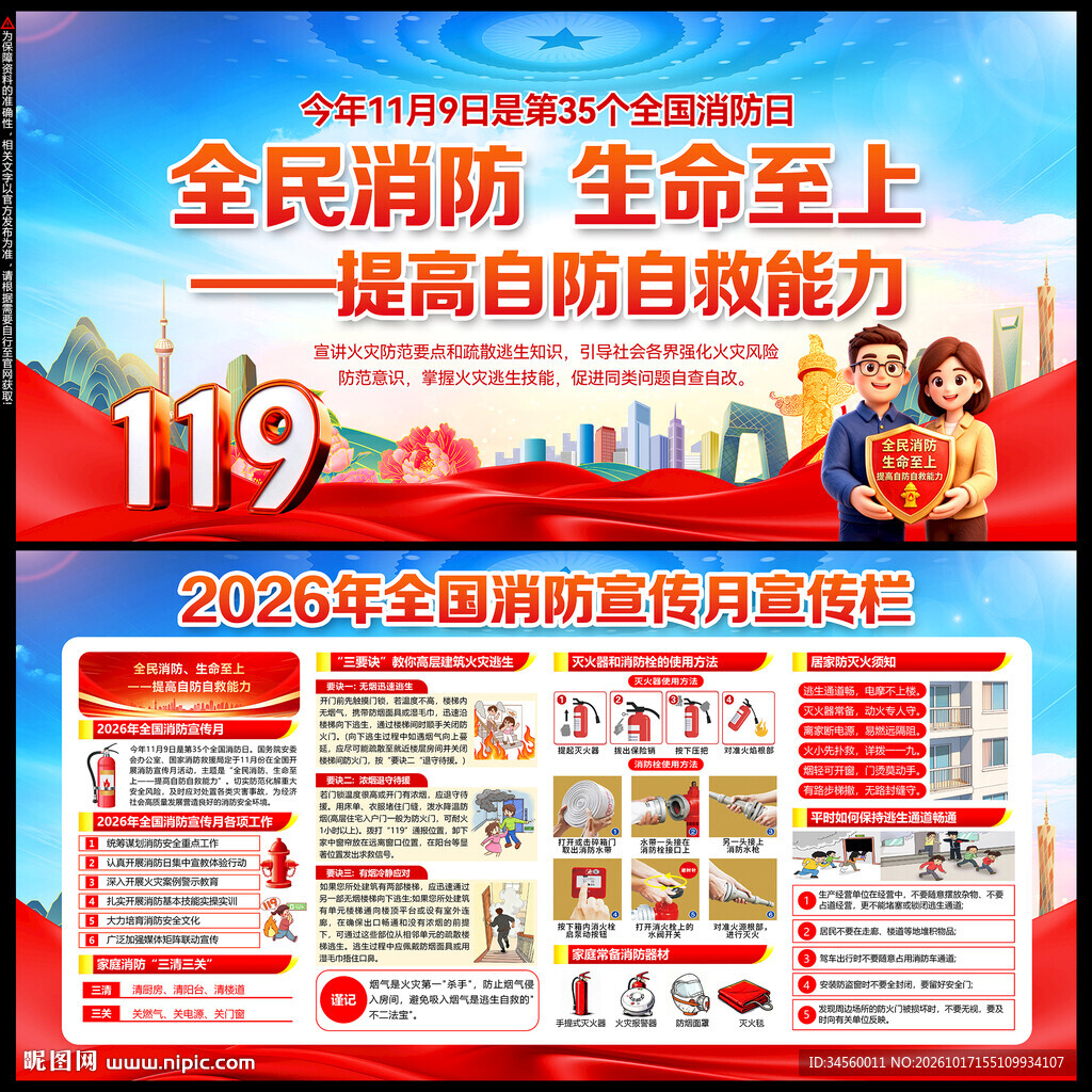 全国消防月