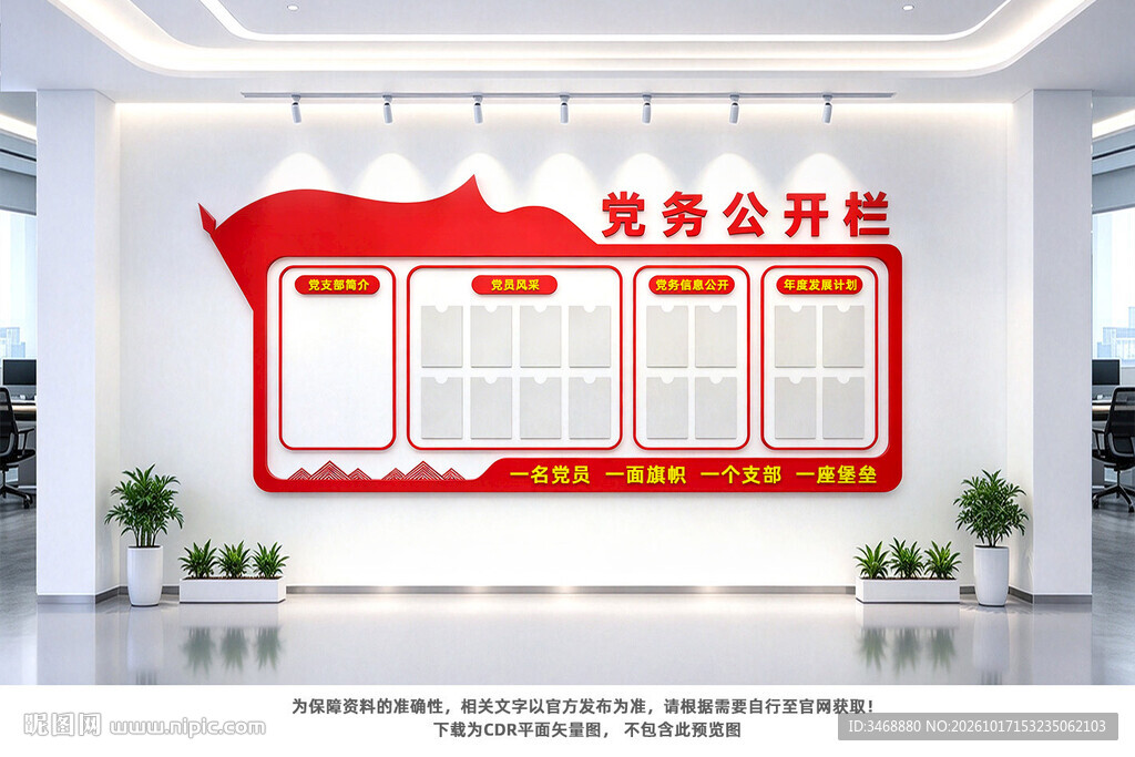 党务公开栏