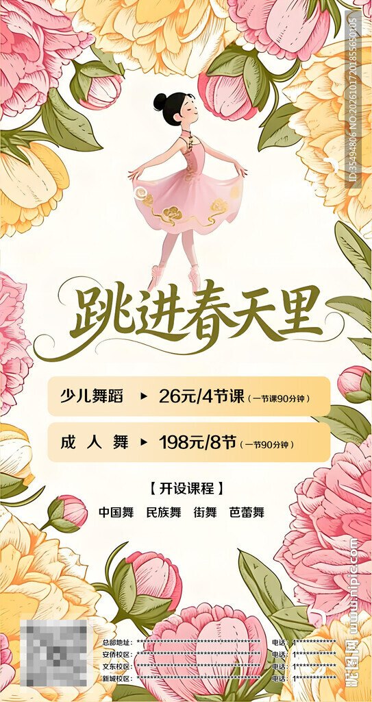 跳进春天里舞蹈海报