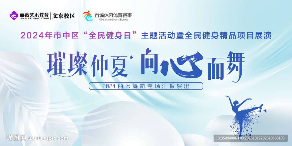 全民健身日舞蹈舞台海报