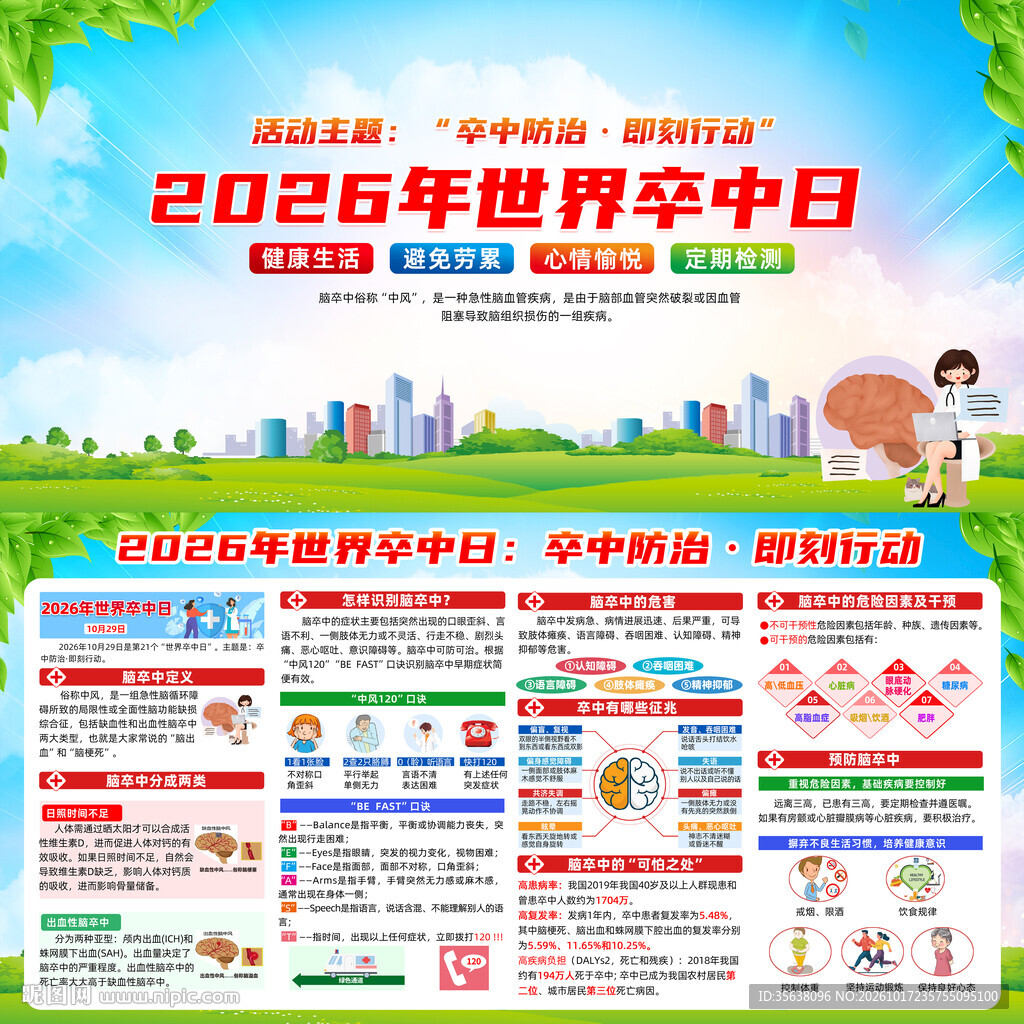 2026世界卒中日