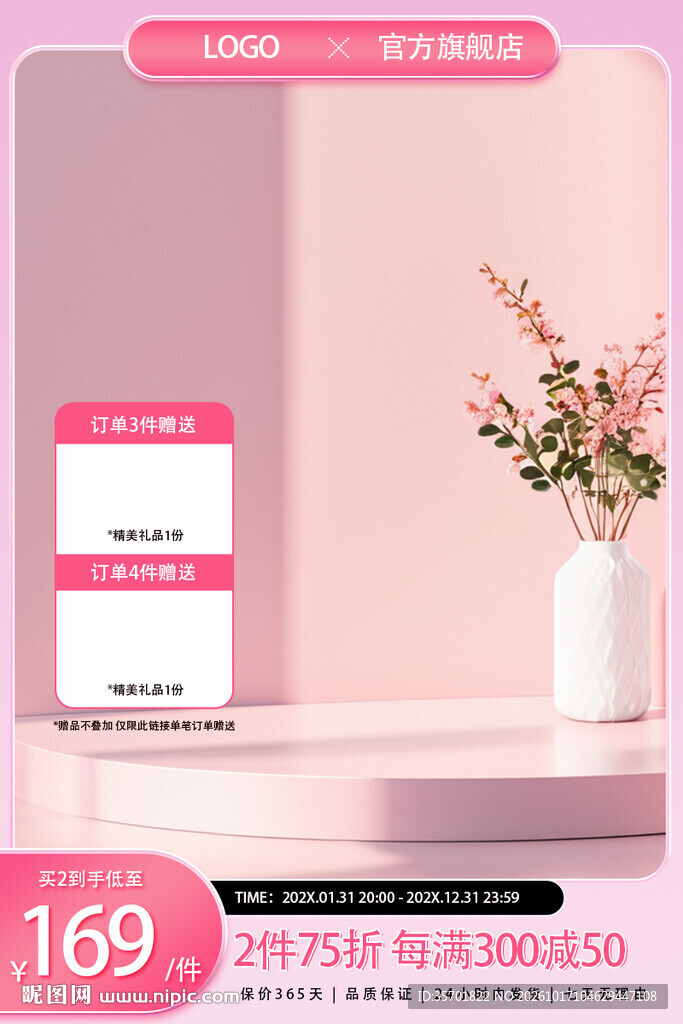 粉色美妆电商促销主图