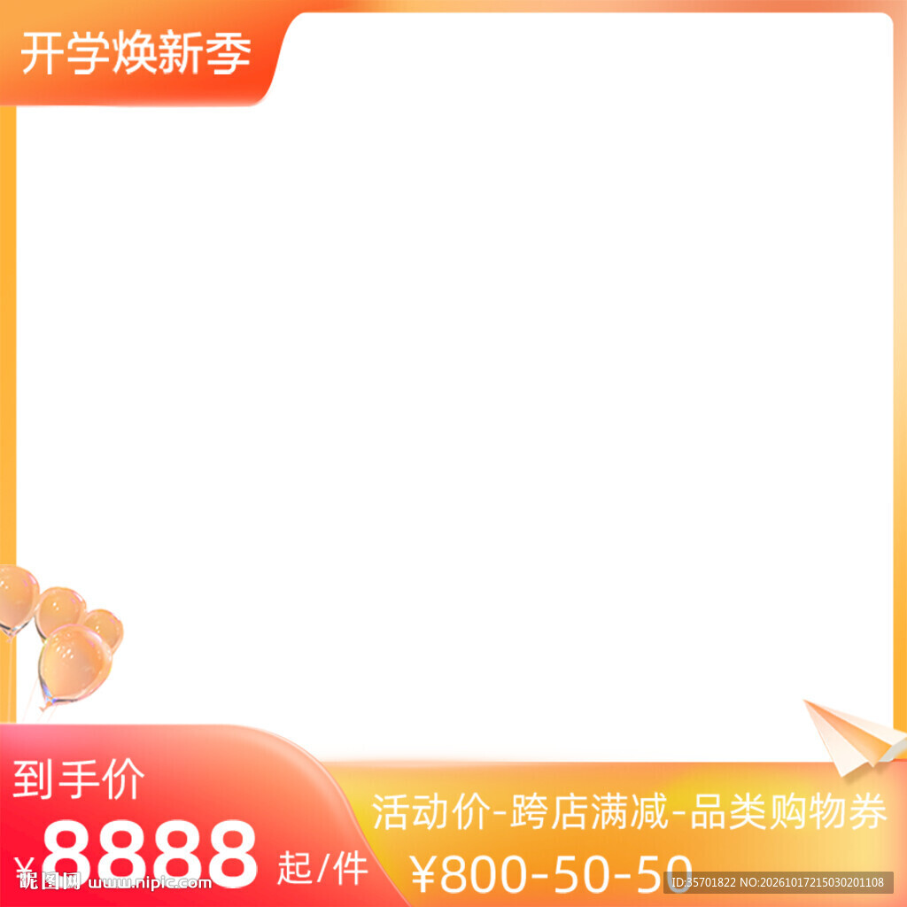 开学焕新季电商主图边框