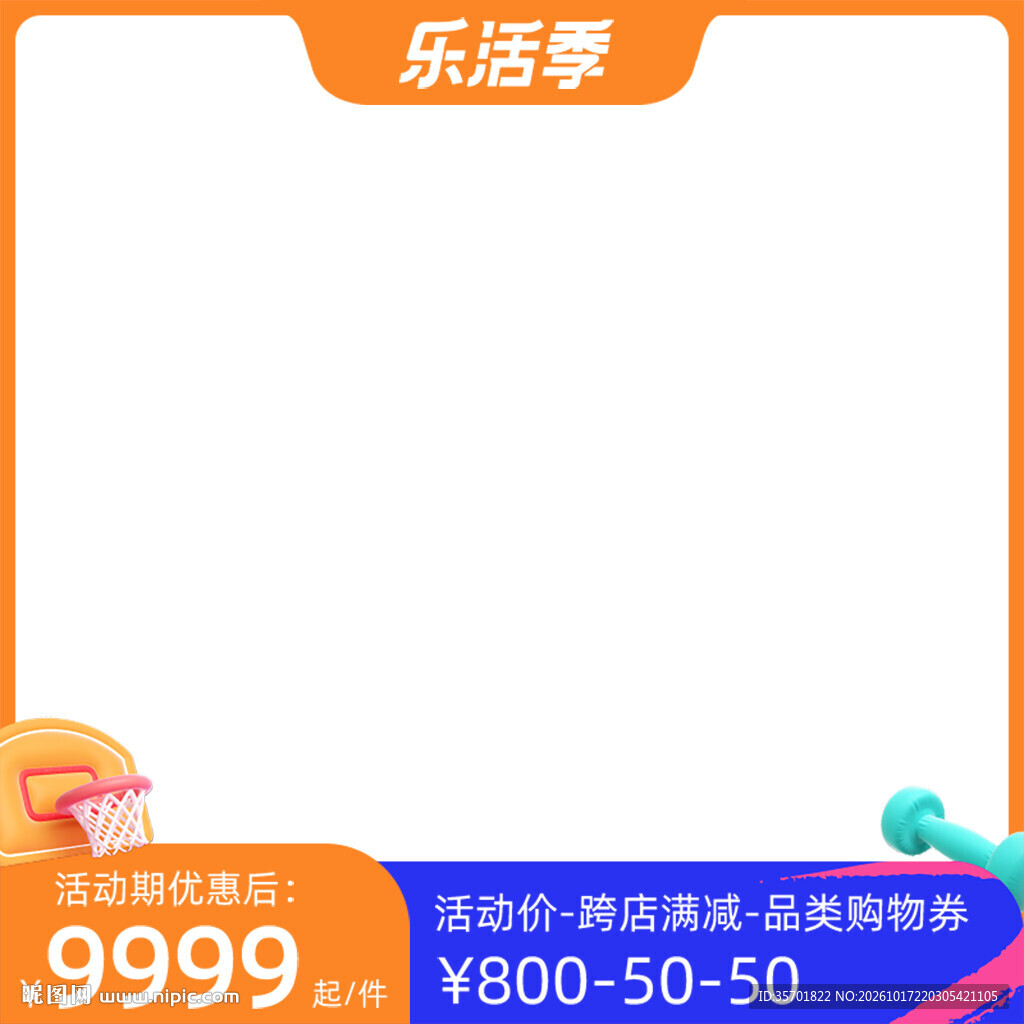 乐活季电商促销主图框
