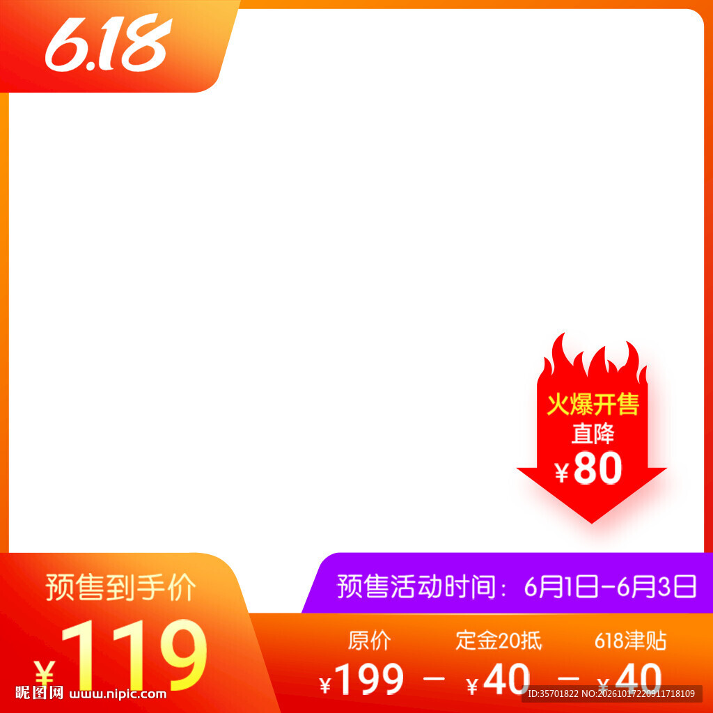 618电商促销主图模板