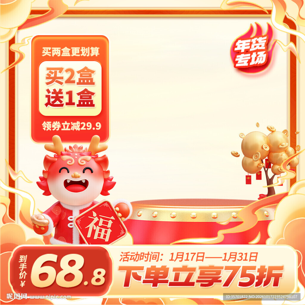 龙年年货促销主图边框