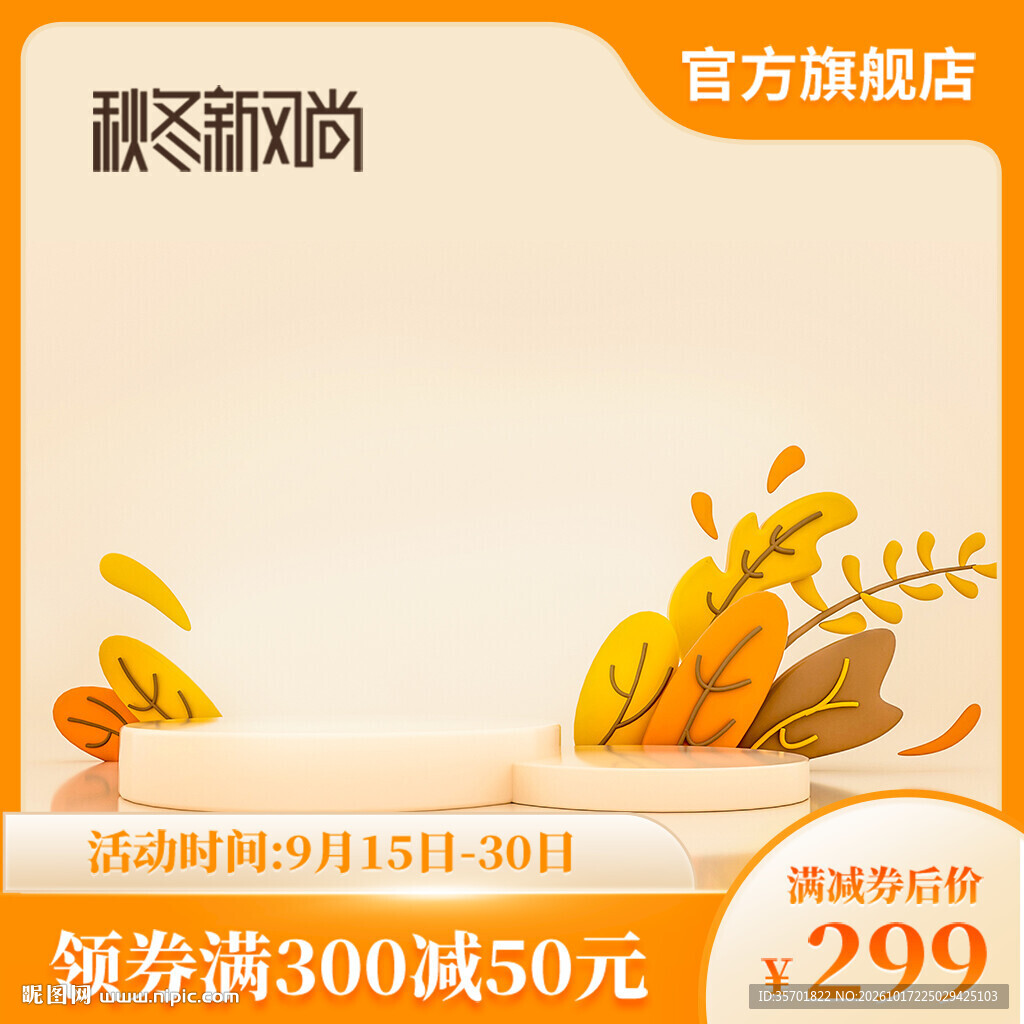 秋冬新风尚促销主图