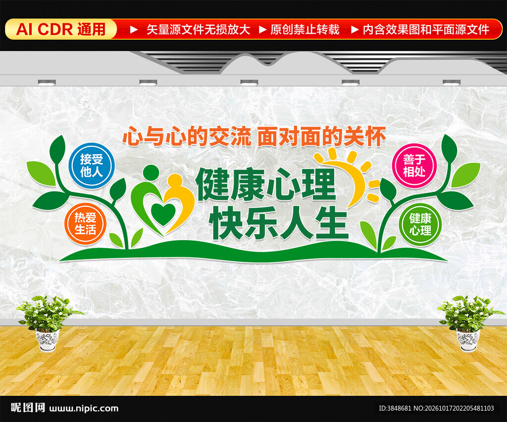 心理咨询室文化墙