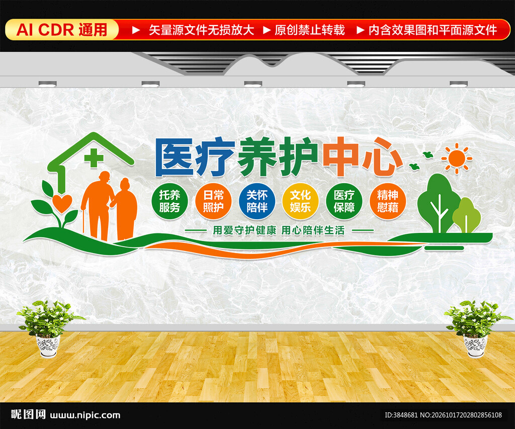 医疗养护中心文化墙