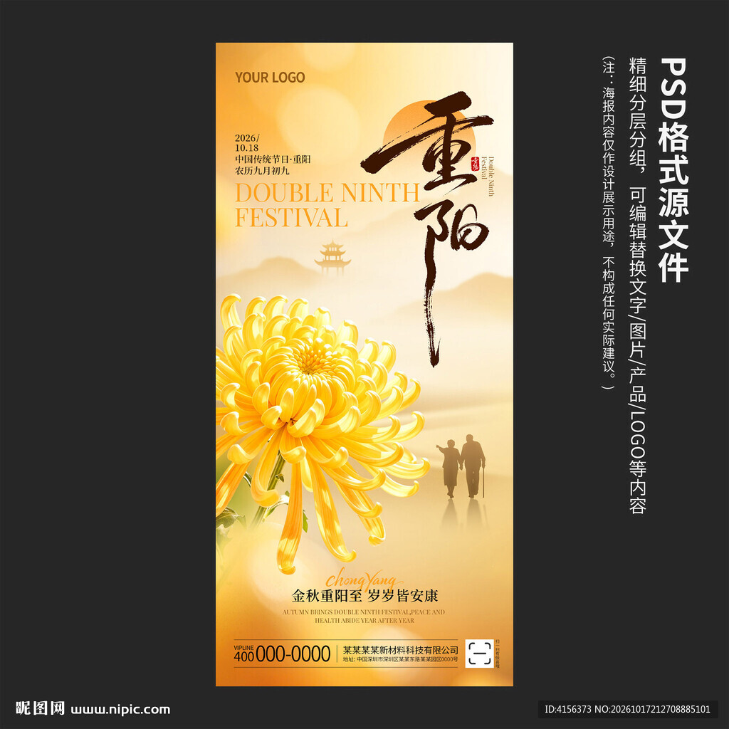 重阳节海报PS细分图层模板