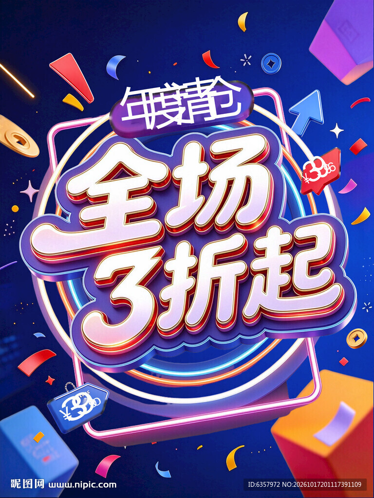 全场3折起促销海报