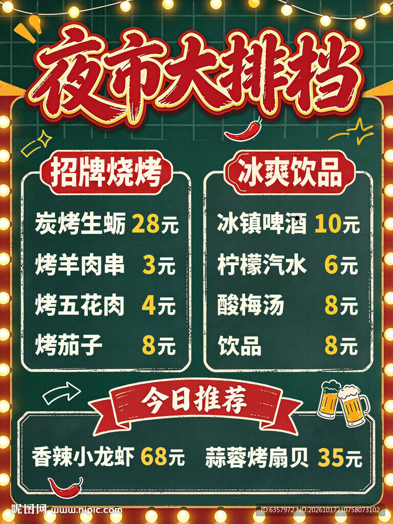 夜市大排档价目表