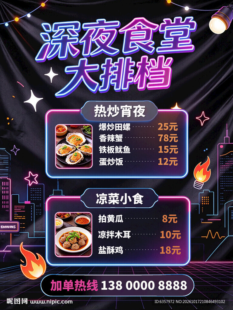 深夜食堂大排档菜单