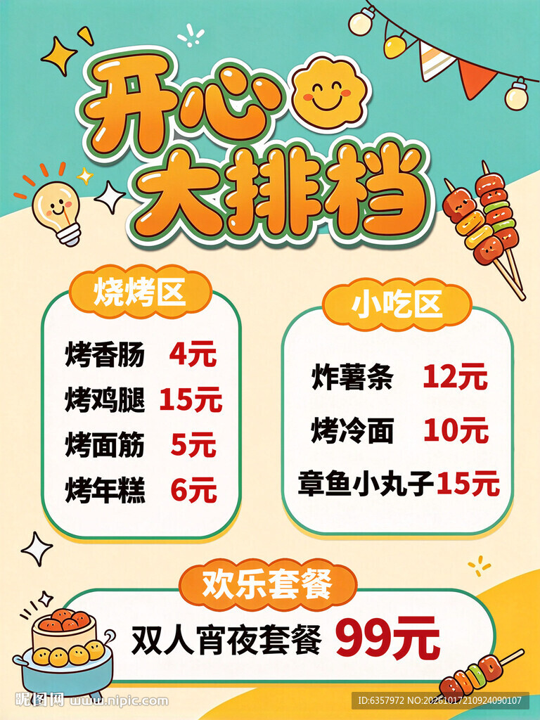 开心大排档价目表