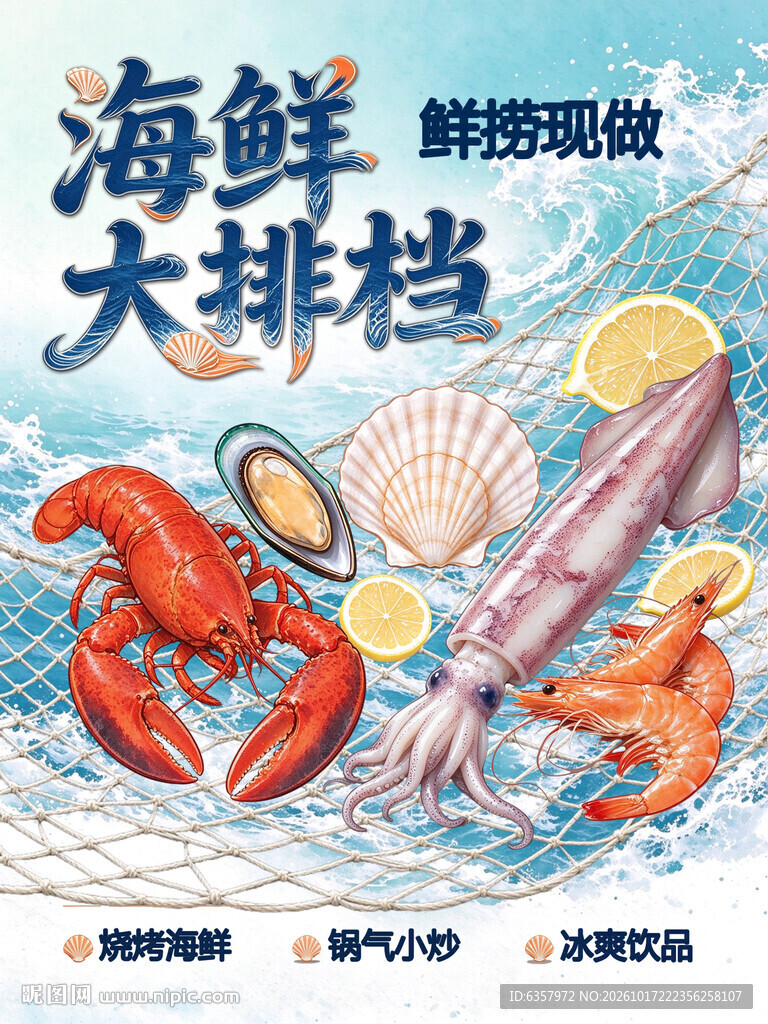 海鲜大排档宣传海报