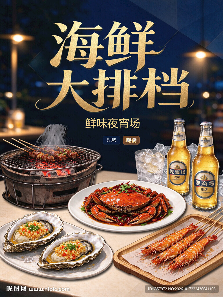 海鲜大排档美食海报