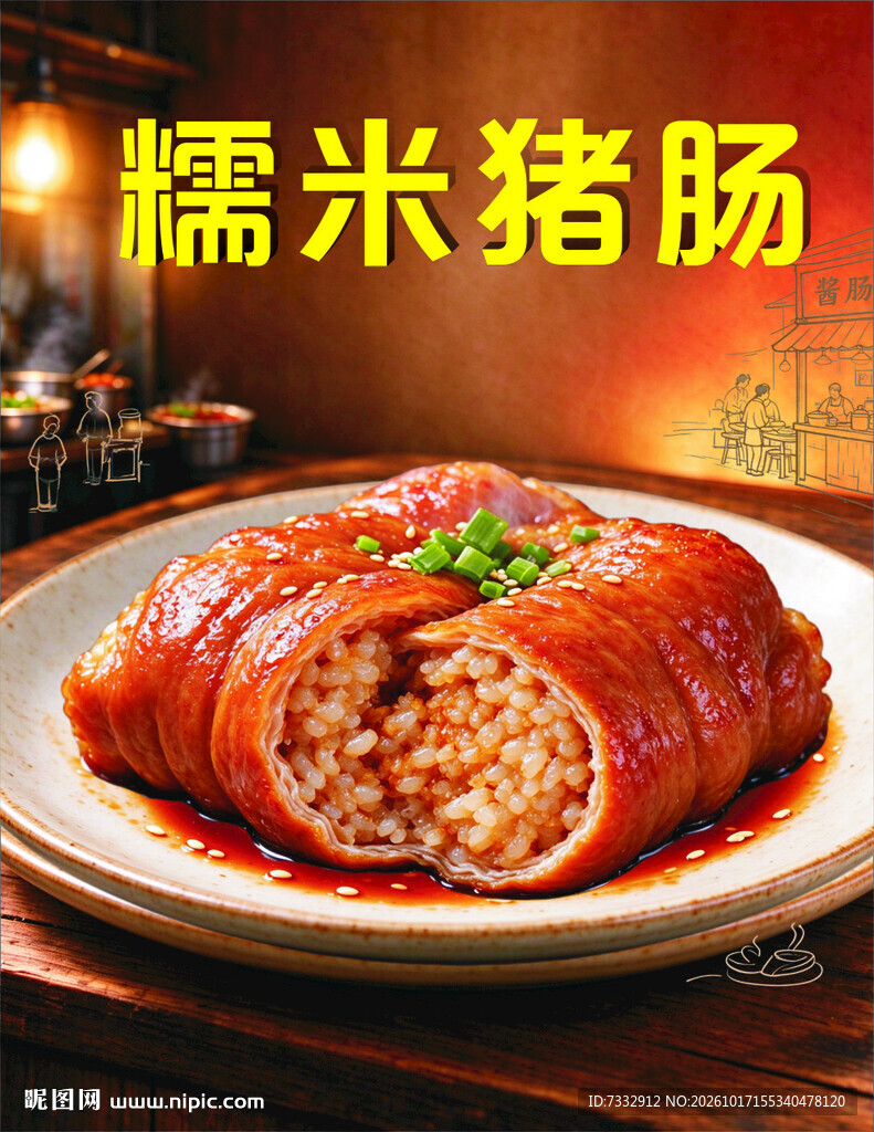 糯米猪肠特色美食