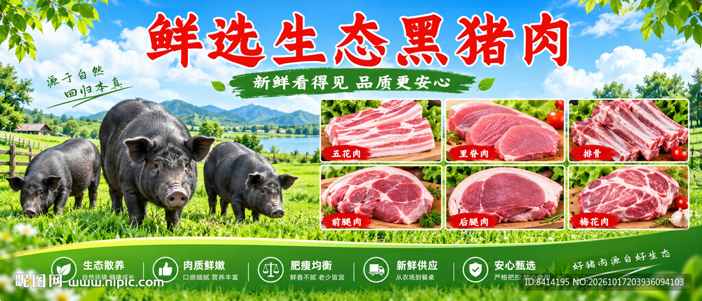 生态黑猪肉
