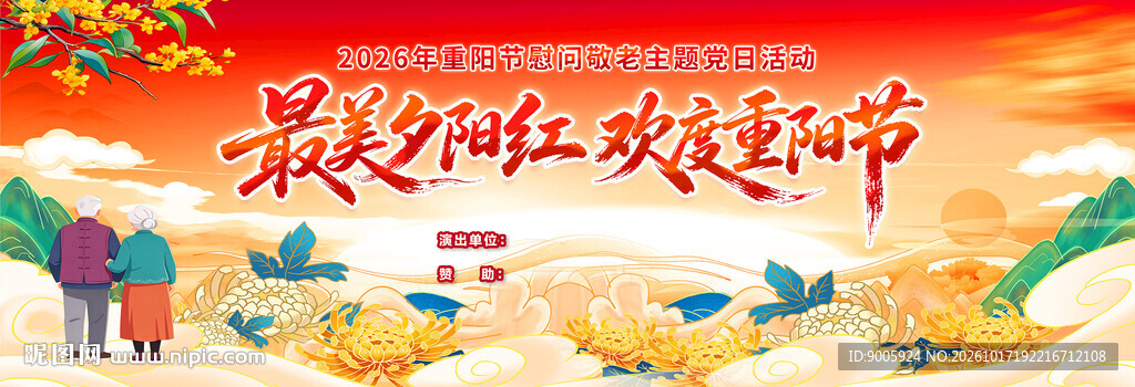 欢度重阳节主题海报