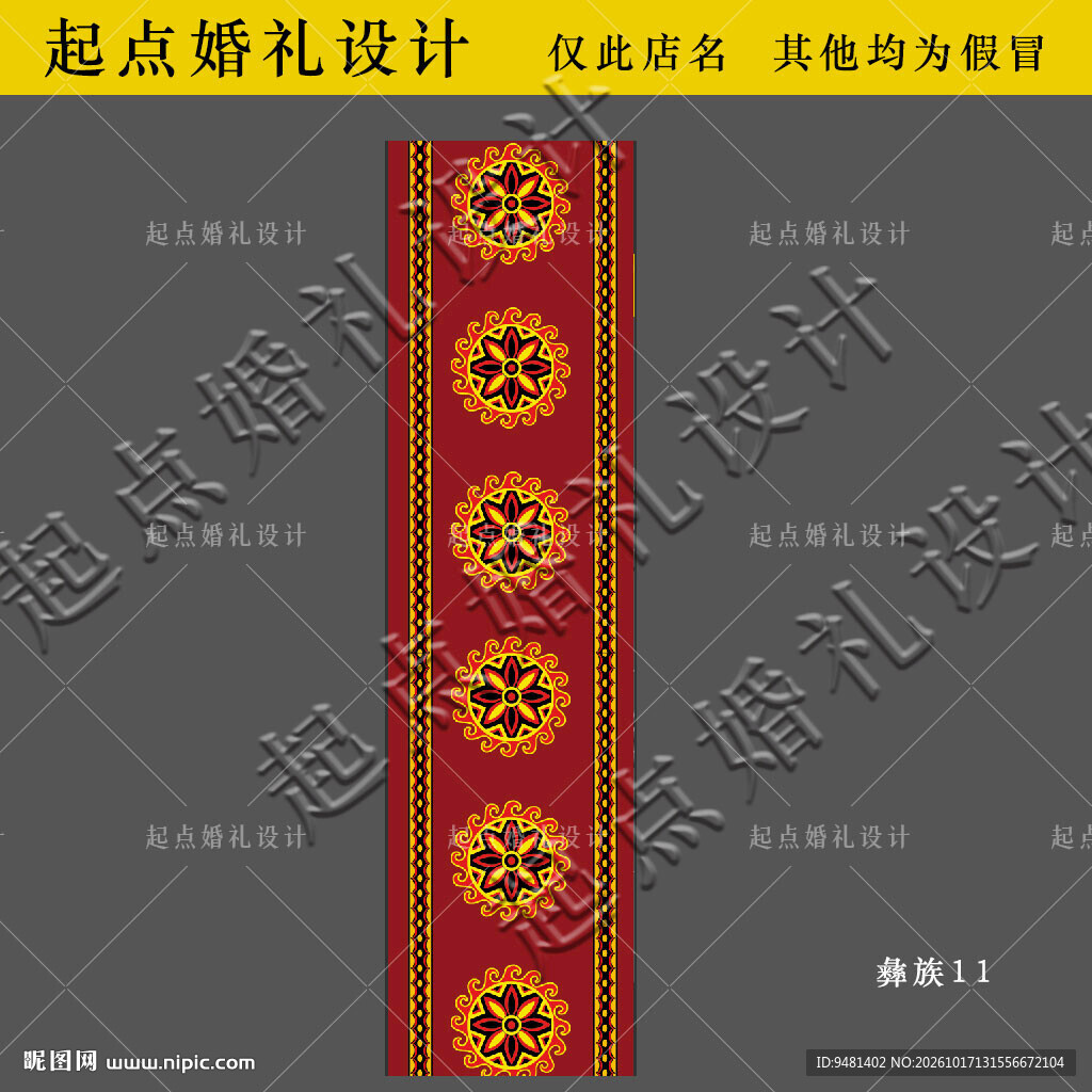 彝族婚礼红金地毯设计