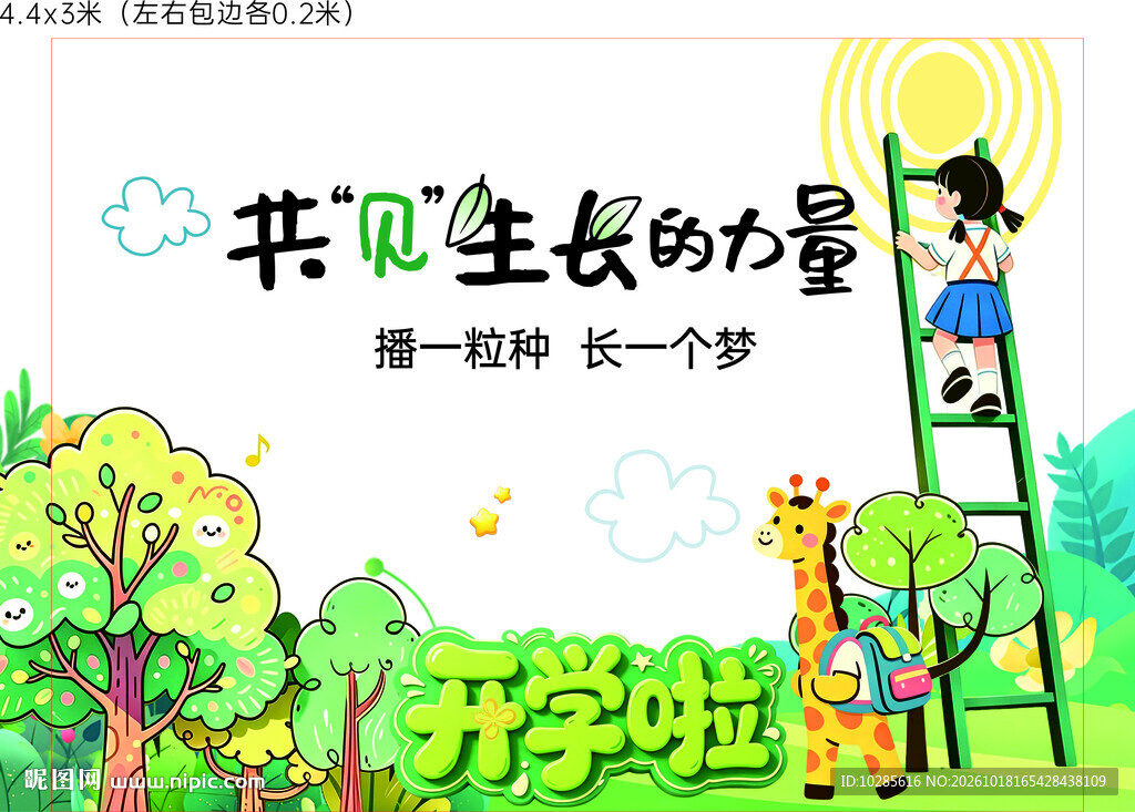 开学季共见生长主题海报
